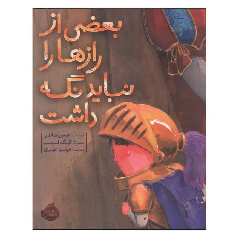 کتاب بعضی از رازها را نباید نگه داشت اثر جینین ساندرز انتشارات پرتقال
