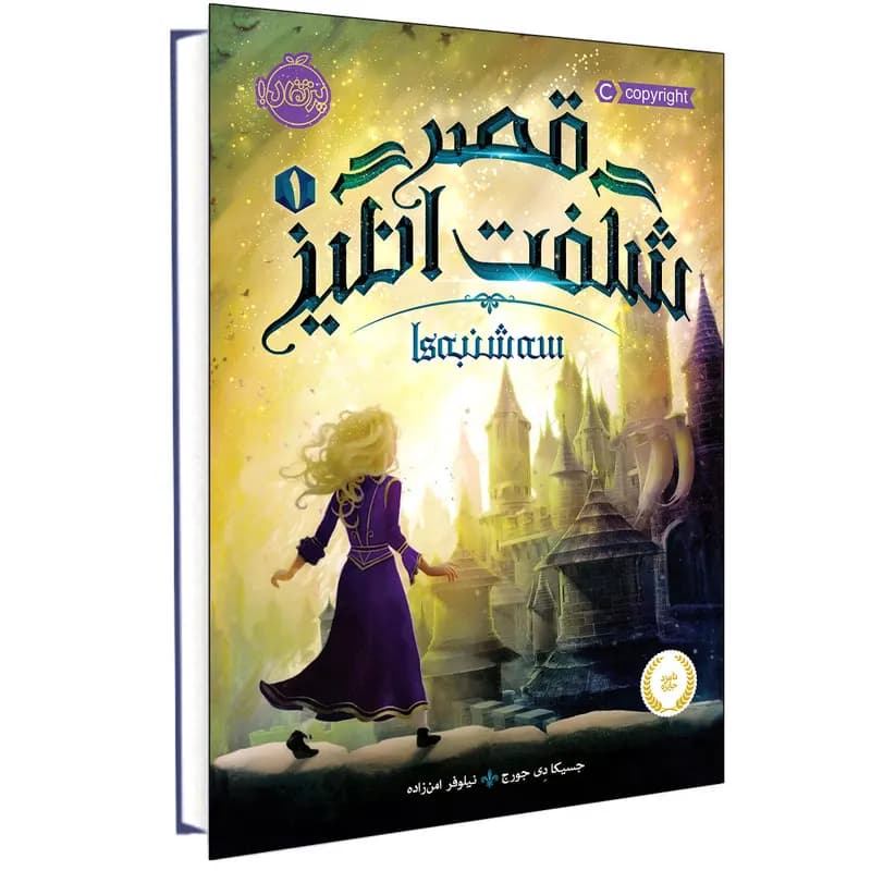 کتاب قصر شگفت انگیز 1 سه‌شنبه‌ها اثر جسیکا دی جورج انتشارات پرتقال — تصویر ۲