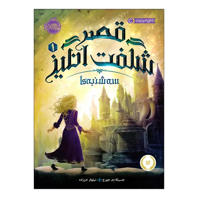 کتاب قصر شگفت انگیز 1 سه‌شنبه‌ها اثر جسیکا دی جورج انتشارات پرتقال