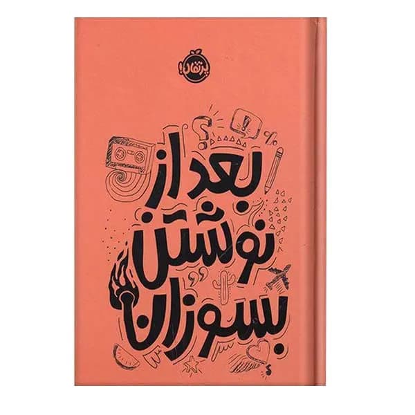 کتاب بعد از نوشتن بسوزان اثر ریانن شو انتشارات پرتقال