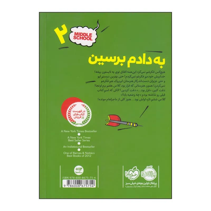 کتاب به دادم برسین اثر جیمز پترسون و کریس تبتس انتشارات پرتقال — تصویر ۲