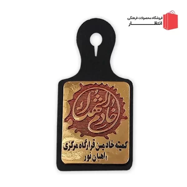 نشان سینه خادم الشهدا