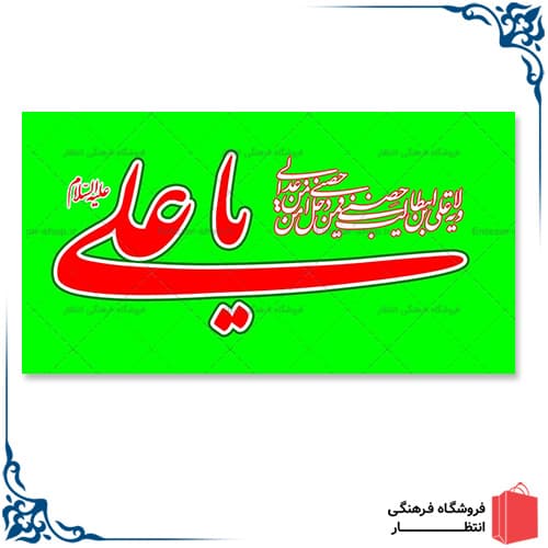 پرچم غدیر کد3
