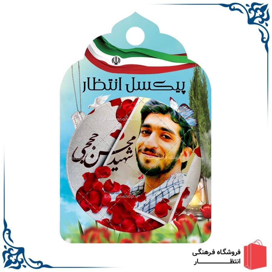پیکسل شهید حججی کد9 — تصویر ۲