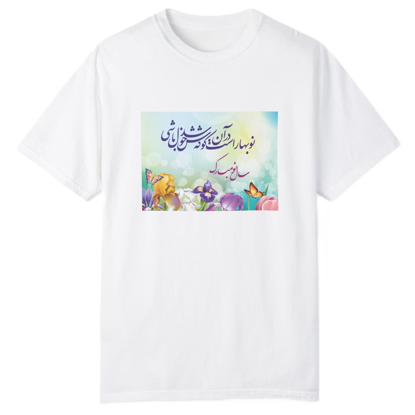 تی شرت آستین کوتاه مردانه مدل عید نوروز نوبهار است — تصویر ۲