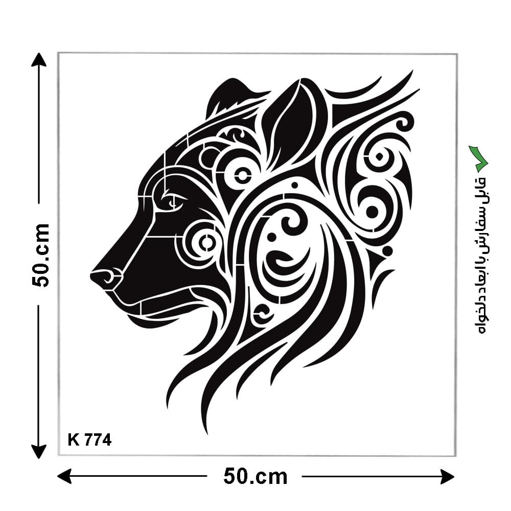 شابلون طرح شیر کد K 774 ابعاد 50*50