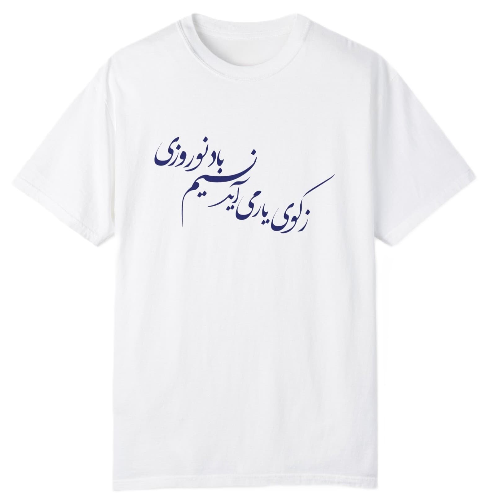 تی شرت آستین کوتاه مردانه مدل نسیم نوروزی از کوی یار