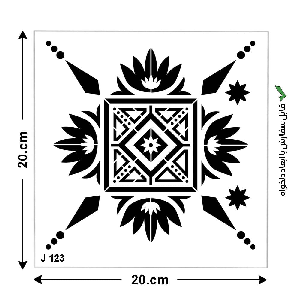 شابلون طرح کاشی مربع کد J 123 ابعاد 20*20