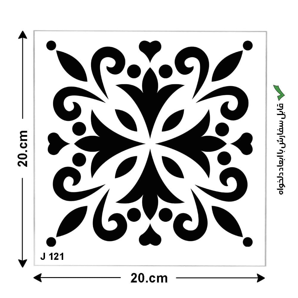 شابلون طرح کاشی مربع کد J 121 ابعاد 20*20