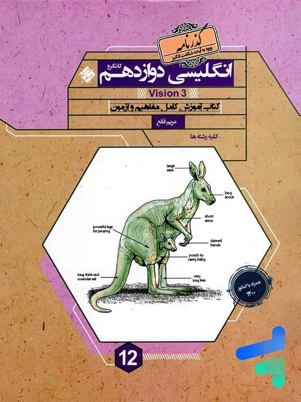 زبان انگلیسی دوازدهم کانگرو رشادت مبتکران — تصویر ۲