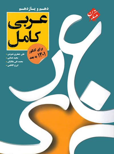عربی پایه دهم و یازدهم کامل مبتکران