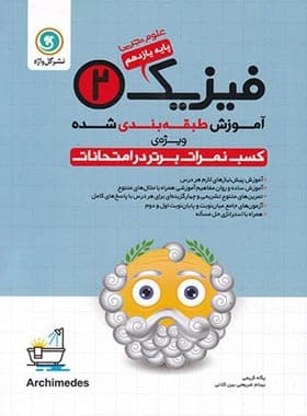 آموزش طبقه بندی شده فیزیک یازدهم تجربی گل واژه