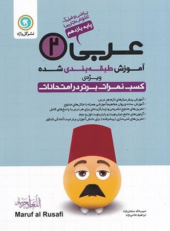 آموزش طبقه بندی شده عربی یازدهم گل واژه