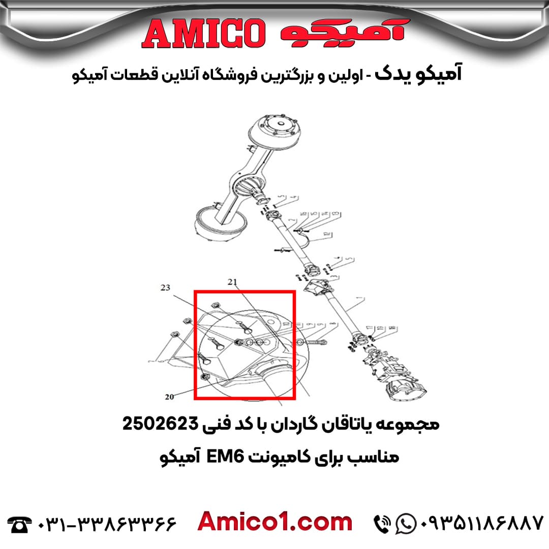 مجموعه ياتاقان گاردان کد 2502623 کامیونت EM6 آمیکو