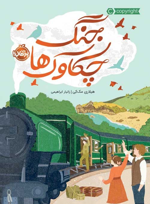 جنگ چکاوک‌ها انتشارات پرتقال