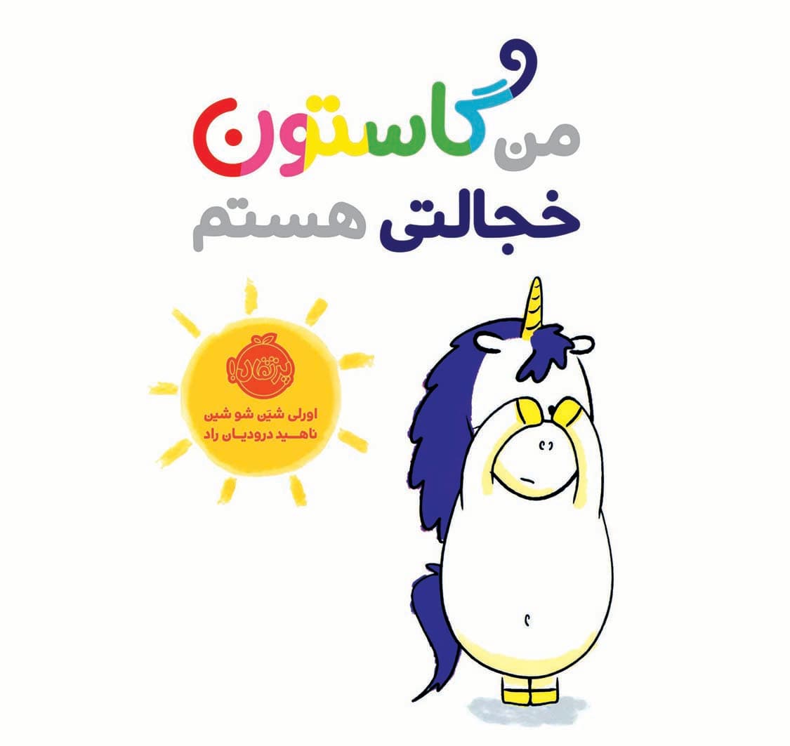 من گاستون خجالتی هستم انتشارات پرتقال