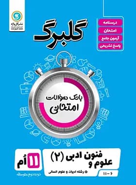 گلبرگ علوم و فنون ادبی یازدهم گل واژه
