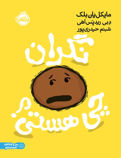 نگران چی هستی؟ انتشارات پرتقال