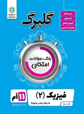 گلبرگ فیزیک یازدهم ریاضی گل واژه