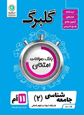 گلبرگ جامعه شناسی یازدهم گل واژه
