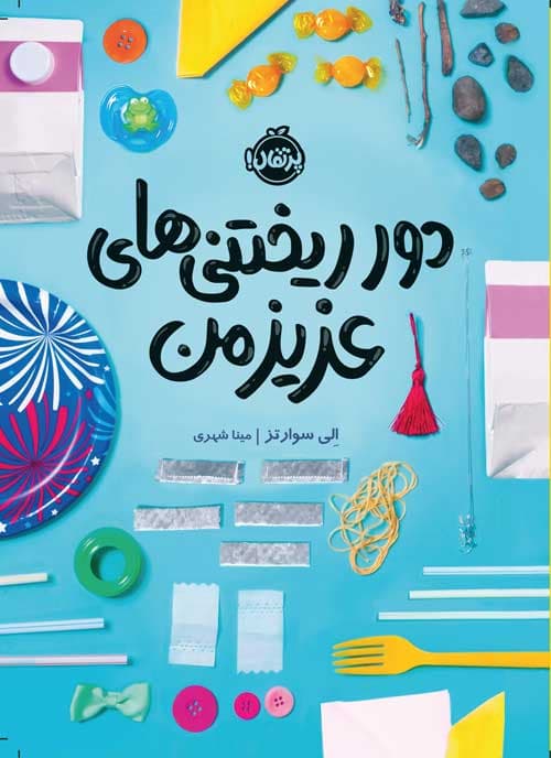 دورریختنی‌های عزیز من انتشارات پرتقال