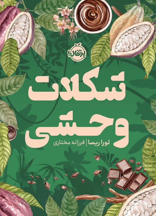 شکلات وحشی انتشارات پرتقال