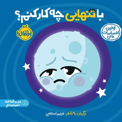 اولین احساسات من: با تنهایی چه کار کنم؟ انتشارات پرتقال