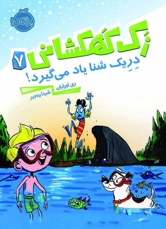 زک کهکشانی7: دریک شنا یاد می گیرد! انتشارات پرتقال