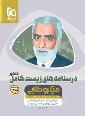 درسنامه های زیست کامل کنکور میکرو طلایی گاج جلد دوم