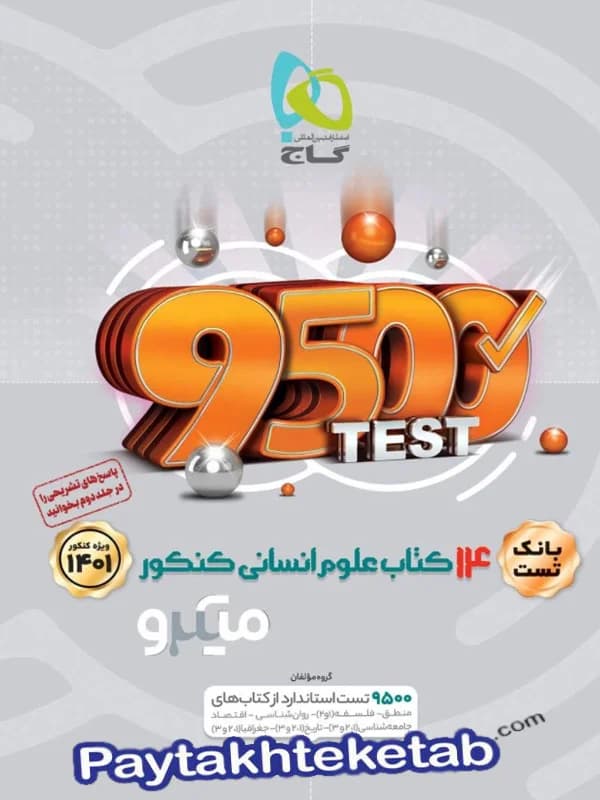 بانک تست 14 کتاب علوم انسانی میکرو گاج جلد اول — تصویر ۲