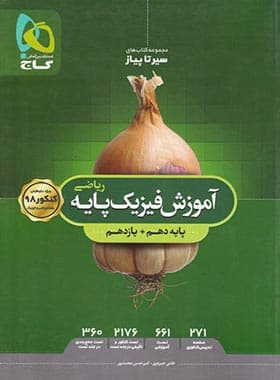 آموزش سیرتاپیاز فیزیک پایه دهم و یازدهم ریاضی گاج
