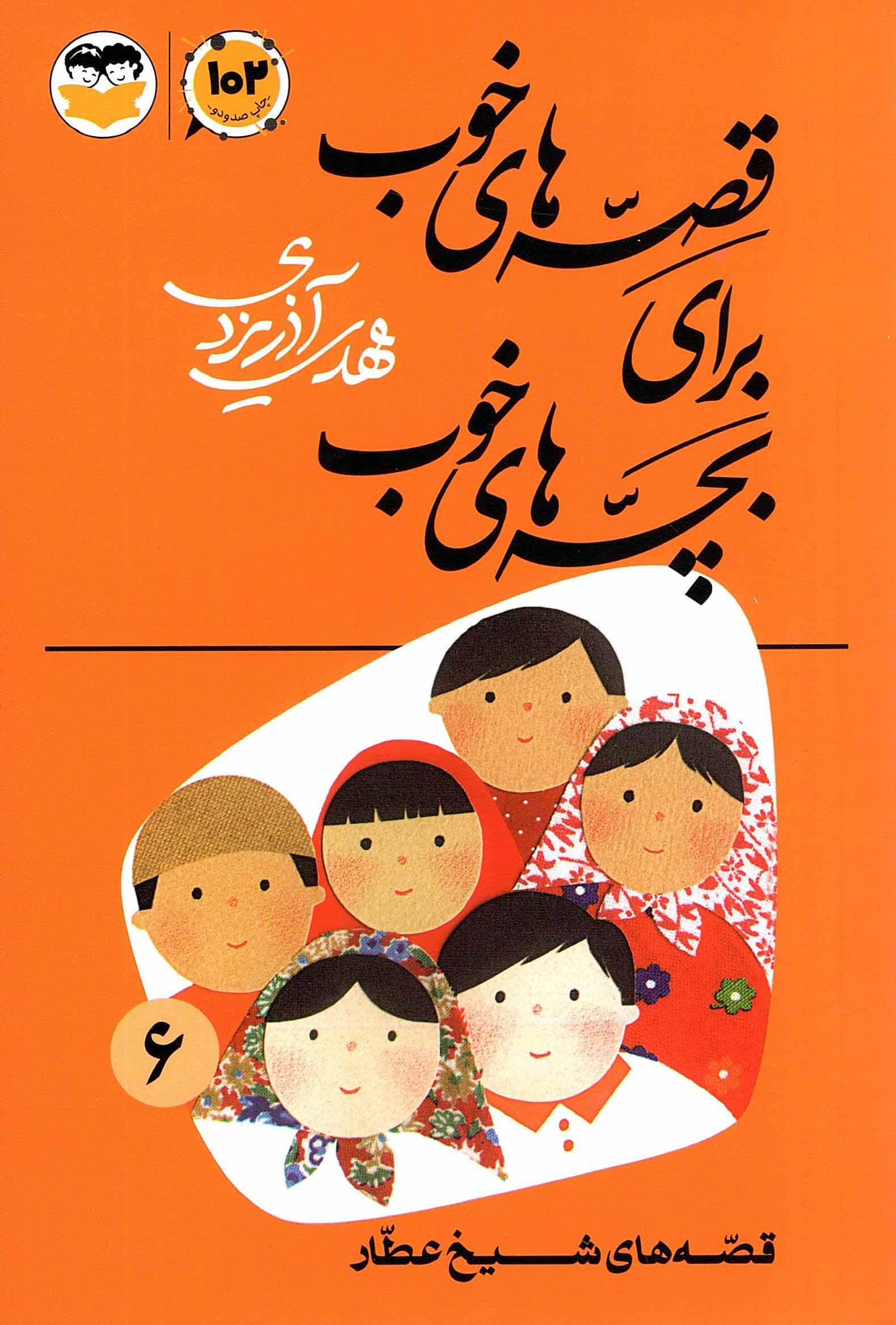 قصه های خوب برای بچه های خوب ج06 – قصه هایی از شیخ عطار