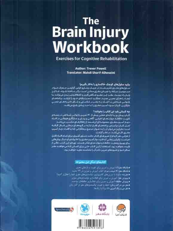 کار و تمرین توانبخشی مغزی + مجموعه کتب باشگاه مغز (بیش از 140 تمرین برای بازتوانی عملکردهای مغزی آسیب دیده) (فنری) — تصویر ۲