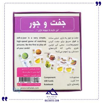 جفت و جور نهالک