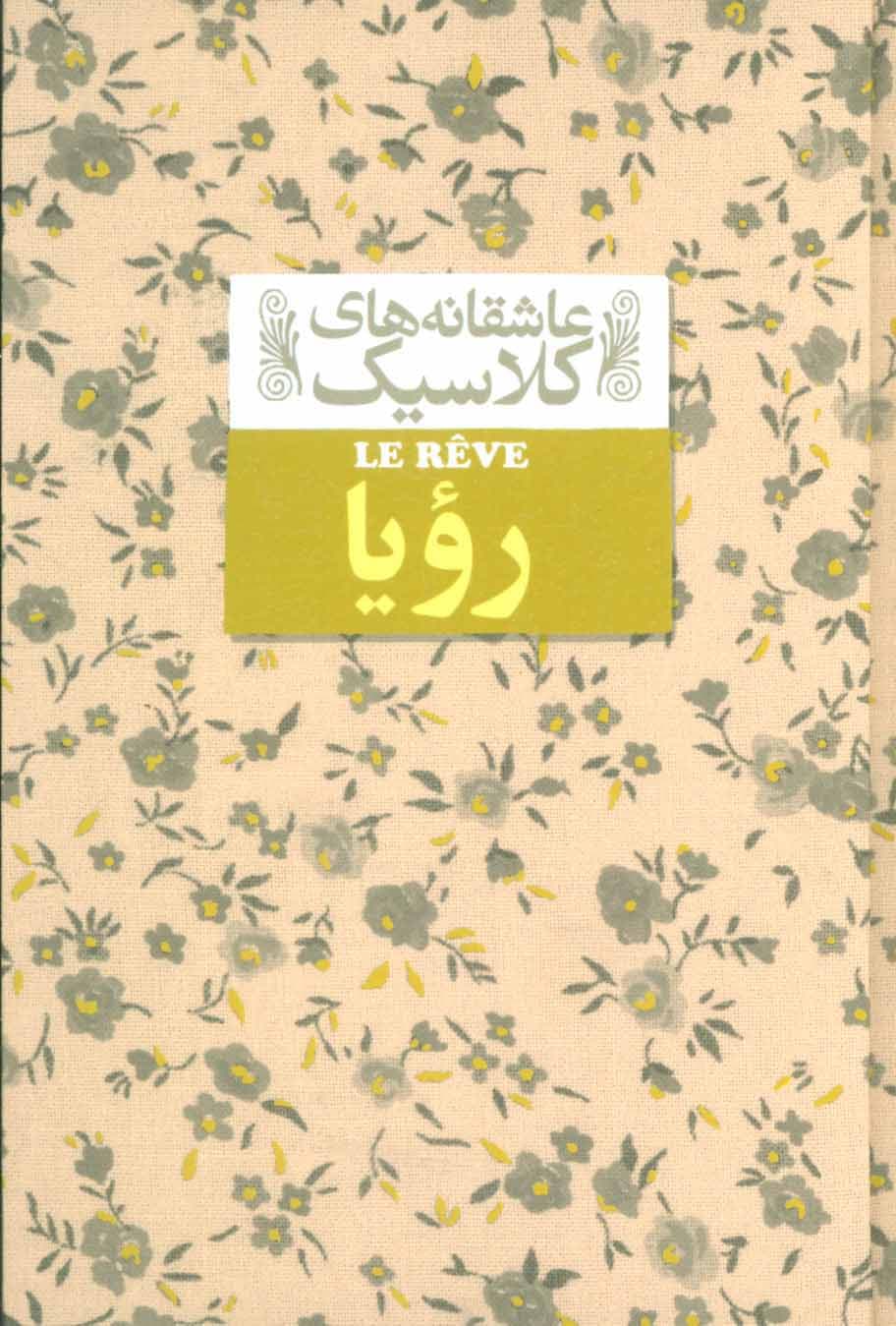 رویا – عاشقانه های کلاسیک 15