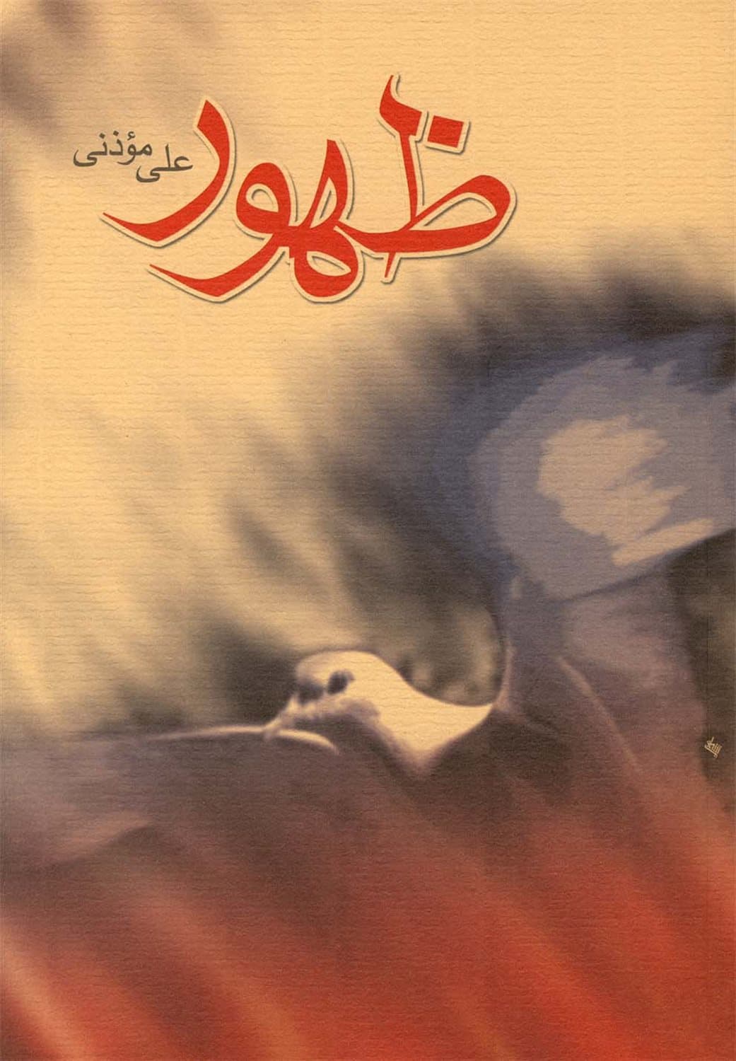 ظهور علی موذنی