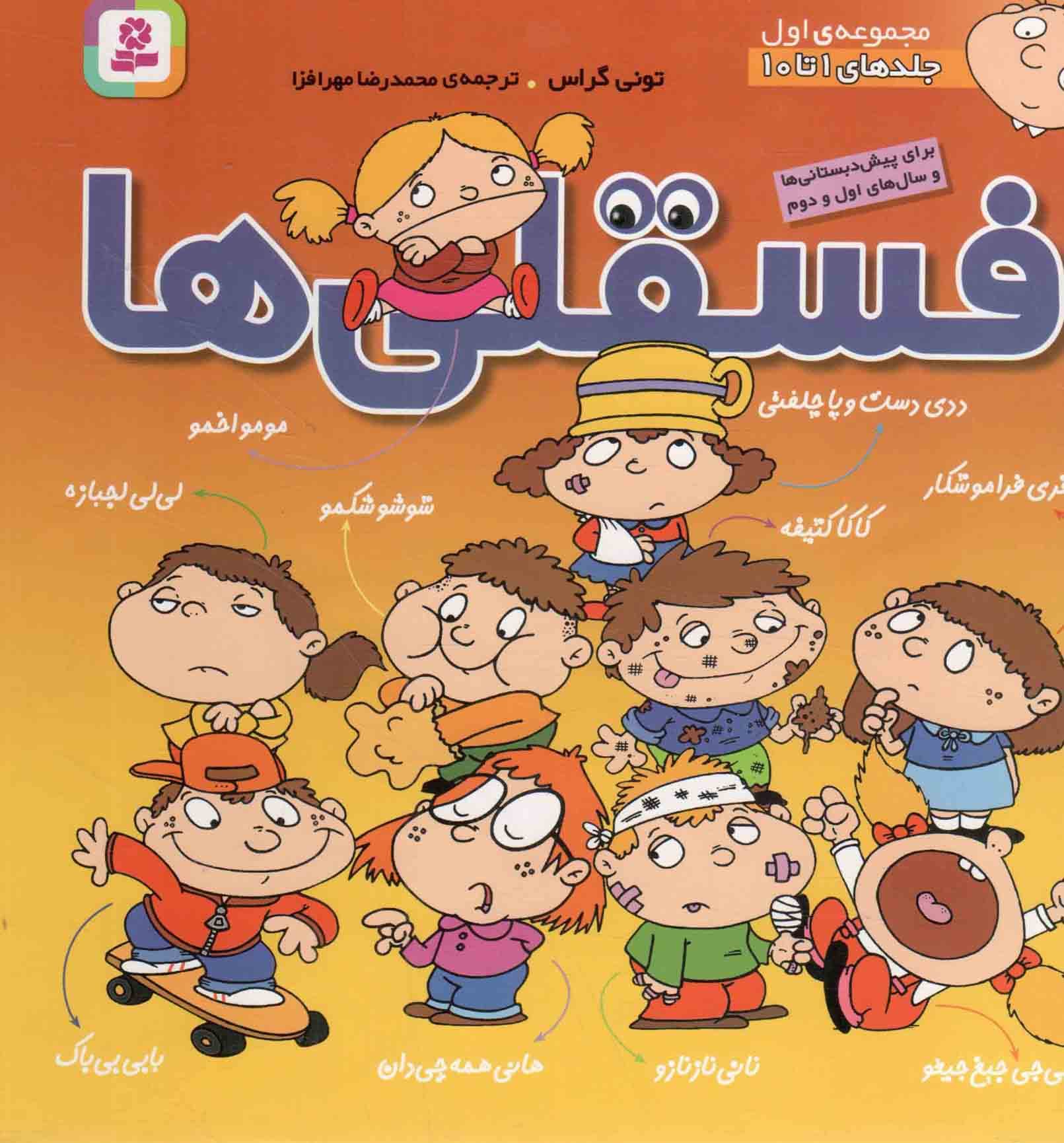 فسقلی ها 01 (جلدهای 1 تا 10) – (ده جلد در یک مجلد) (برای پیش دبستانی ها و سال های اول و دوم)