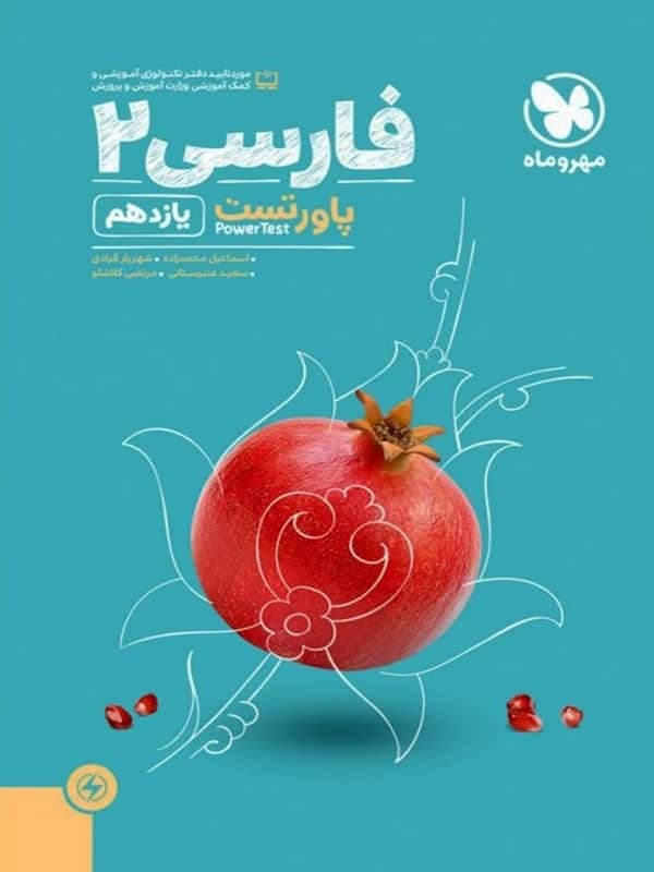 آموزش و تست فارسی یازدهم مهروماه — تصویر ۲