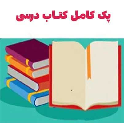 پک کامل کتاب درسی چهارم