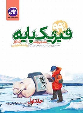 فیزیک پایه دهم و یازدهم تجربی کاگو جلد اول