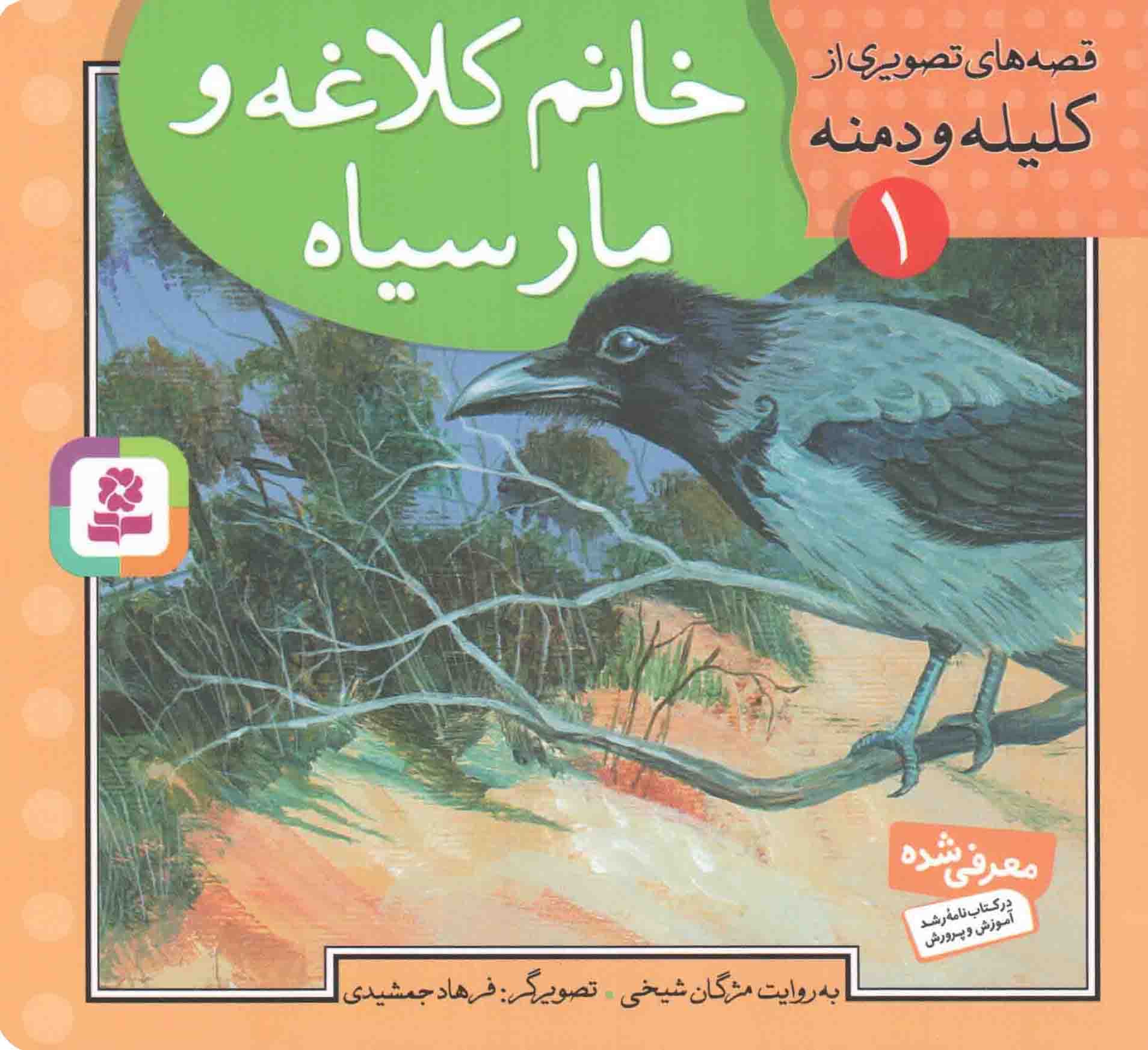 گزیده 7: کلیله و دمنه
