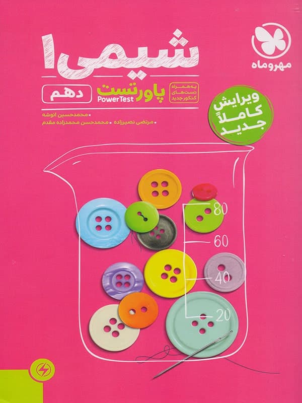 شیمی دهم تست مهروماه جلد اول — تصویر ۲