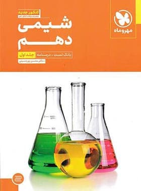 شیمی دهم تست مهروماه جلد اول