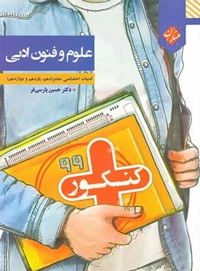 علوم و فنون ادبی جامع کنکور پلاس مبتکران