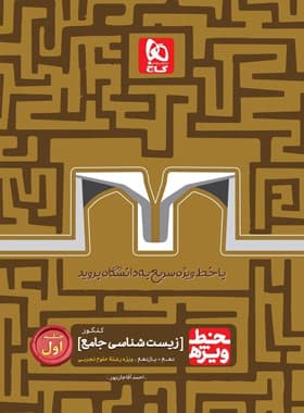 خط ویژه زیست پایه دهم و یازدهم گاج جلد اول