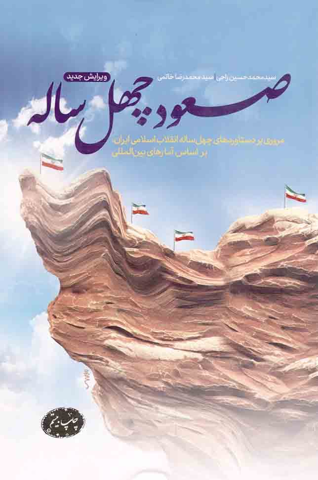 صعود چهل ساله – (مروری بر دستاوردهای چهل ساله انقلاب اسلامی ایران، بر اساس آمارهای بین المللی)