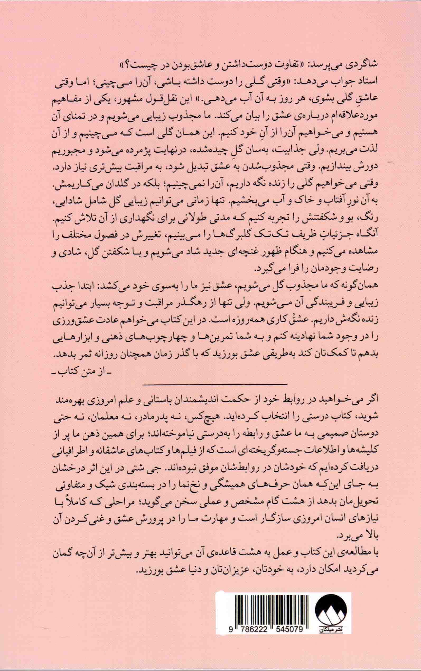 هشت قاعده عشق – (چگونه عشق را بیابیم، آن را حفظ کنیم یا پذیرای از دست رفتنش باشیم!) — تصویر ۲