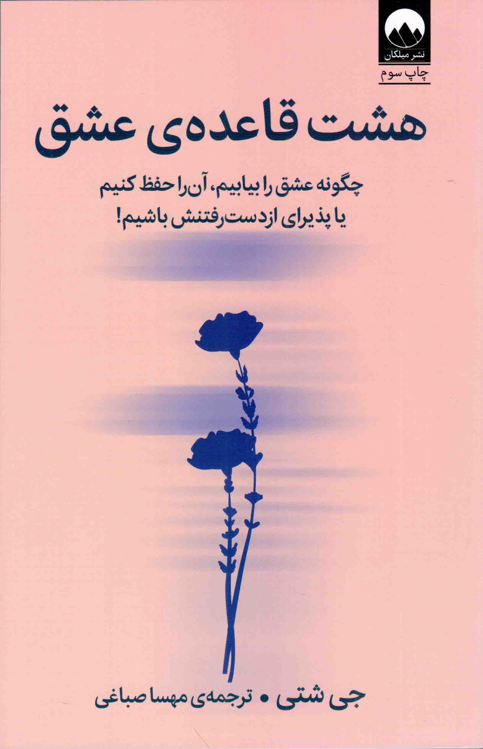 هشت قاعده عشق – (چگونه عشق را بیابیم، آن را حفظ کنیم یا پذیرای از دست رفتنش باشیم!)