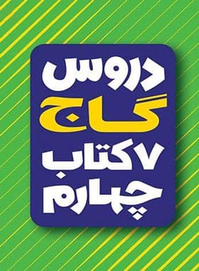 هفت کتاب دروس چهارم دبستان گاج
