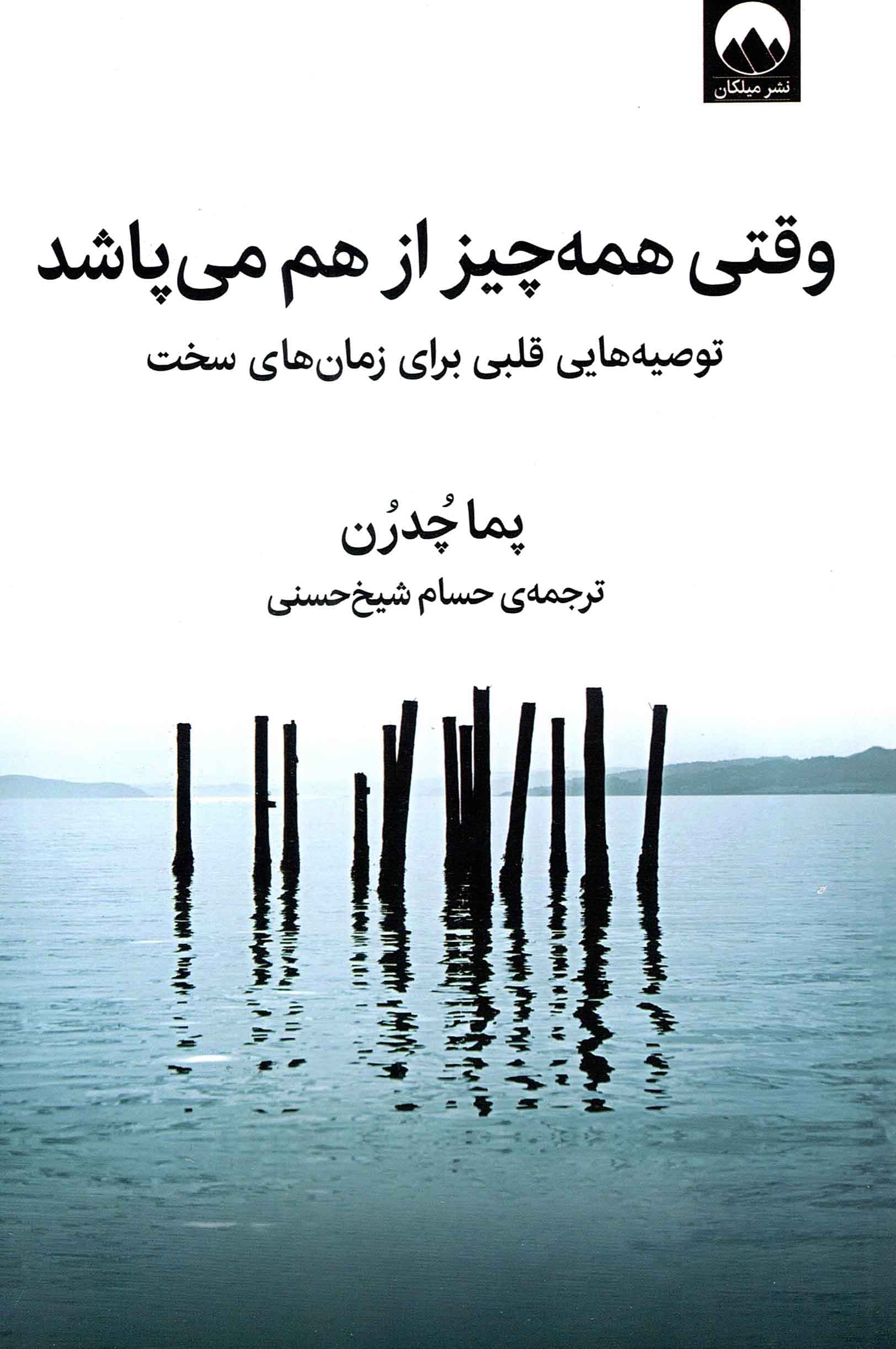 وقتی همه چیز از هم می پاشد – (توصیه هایی قلبی برای زمان های سخت)
